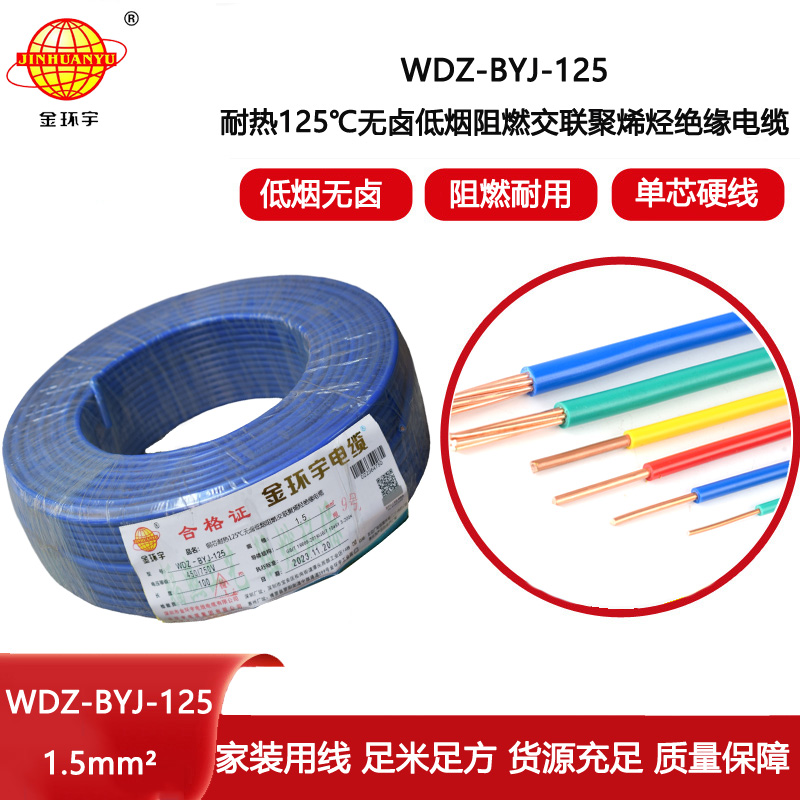 金環(huán)宇電線 單芯硬線 1.5平方耐熱低煙無鹵阻燃電線WDZ-BYJ-125
