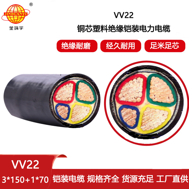 金環(huán)宇電纜 深圳vv22電力電纜VV22-3X150+1X70鎧裝電纜
