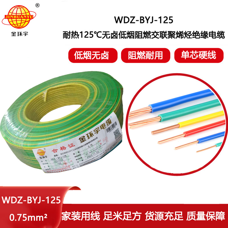 金環(huán)宇電線 深圳低煙無鹵阻燃電線0.75平方WDZ-BYJ-125布電線