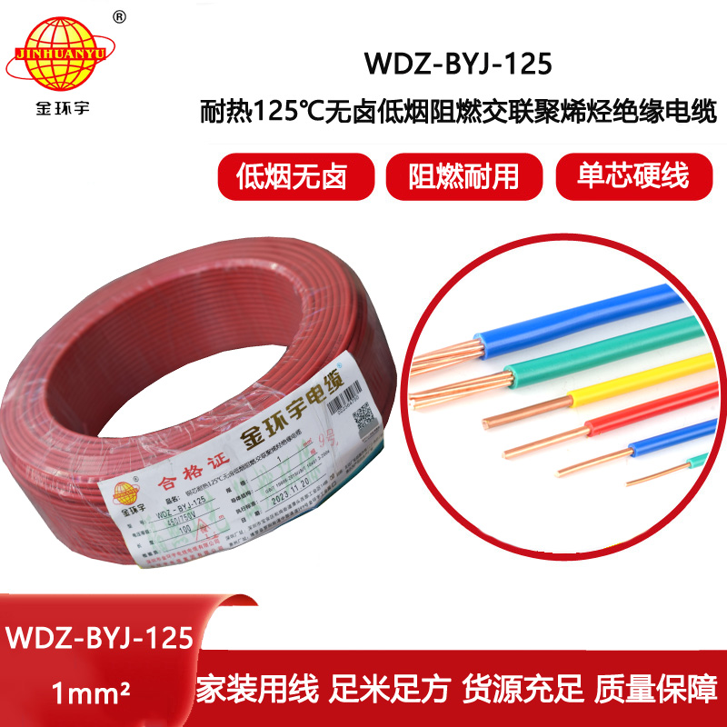 金環(huán)宇電線 1平方電線WDZ-BYJ-125價(jià)格 深圳低煙無鹵阻燃電線