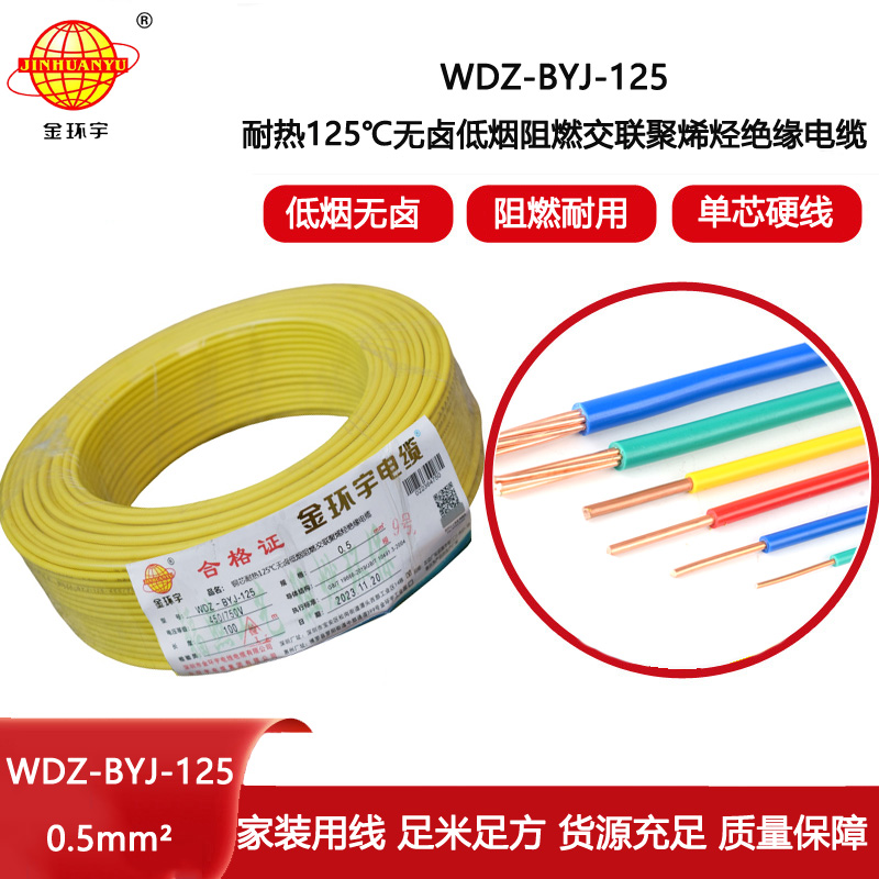 金環(huán)宇電線 WDZ-BYJ-125耐熱125無鹵低煙阻燃電線0.5平方電線