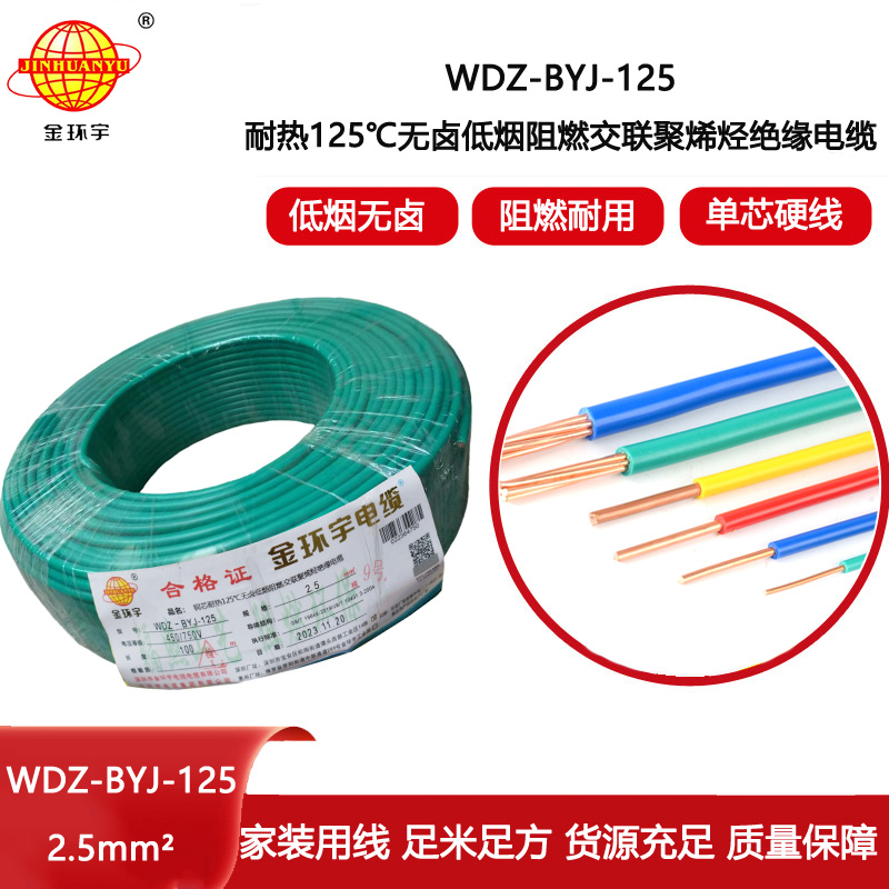 金環(huán)宇電線 耐熱低煙無鹵阻燃電線WDZ-BYJ-125家裝用線2.5平方