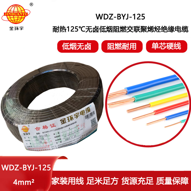 金環(huán)宇電線 WDZ-BYJ-125電線4平方 深圳低煙無鹵阻燃電線報(bào)價(jià)