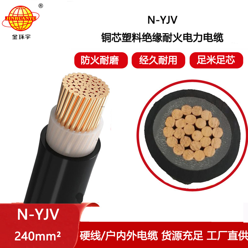金環(huán)宇電纜 yjv耐火電纜N-YJV 1X240平方 工程項目電纜