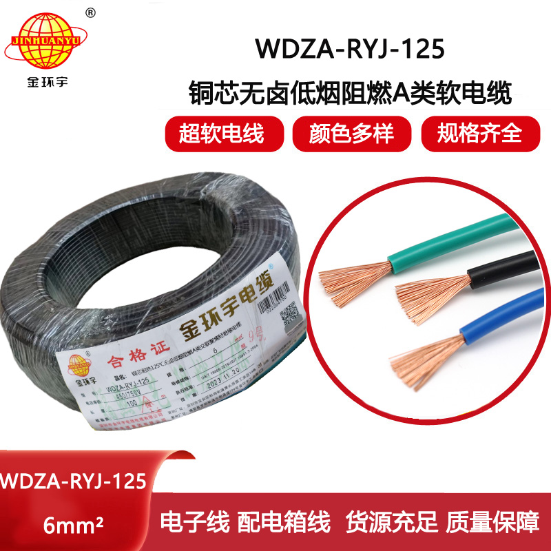 金環宇電線 深圳低煙無鹵a級阻燃電線WDZA-RYJ-125耐熱電線6平方