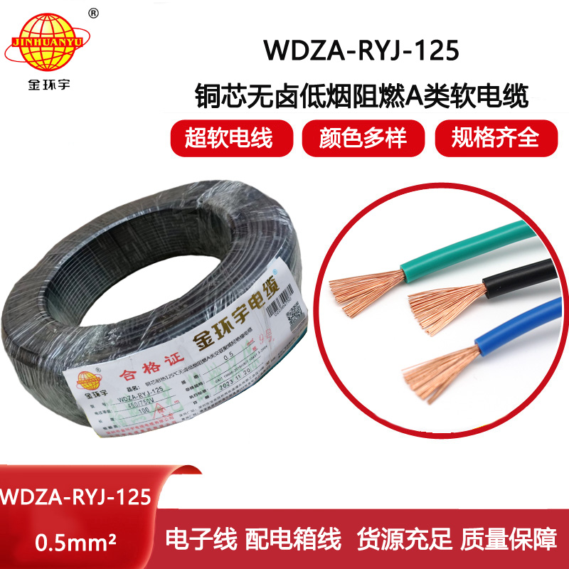 金環宇電線WDZA-RYJ-125耐熱無鹵低煙a類阻燃軟電線0.5平方布電線
