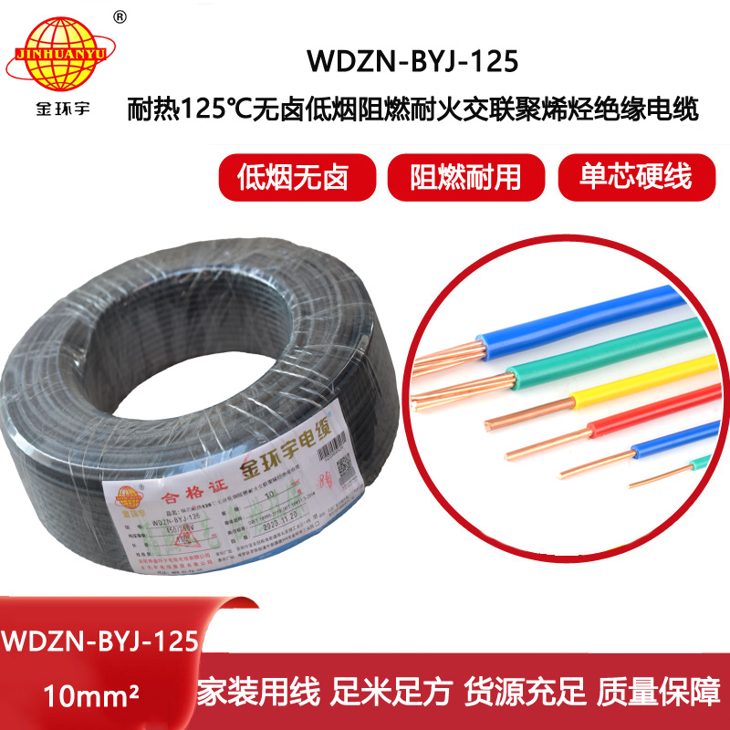 金環宇電線 10平方 布電線WDZN-BYJ-125耐熱低煙無鹵阻燃耐火電線