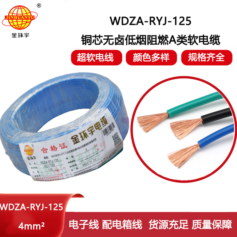 金環宇電線 4平方銅芯電線 a類阻燃低煙無鹵電線WDZA-RYJ-125