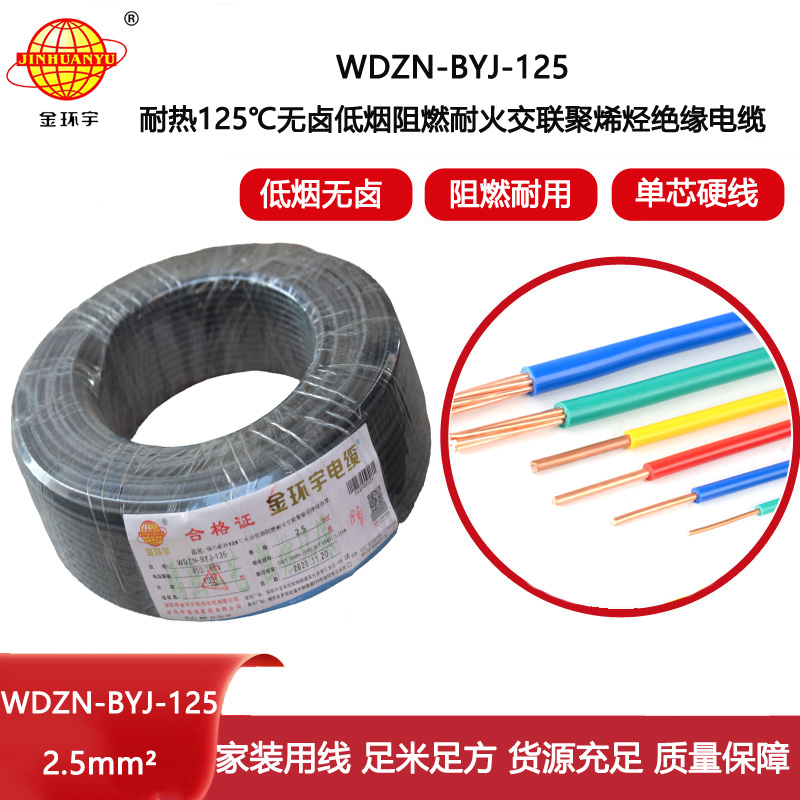 金環宇電線 WDZN-BYJ-125單芯電線2.5平方 低煙無鹵阻燃耐火電線