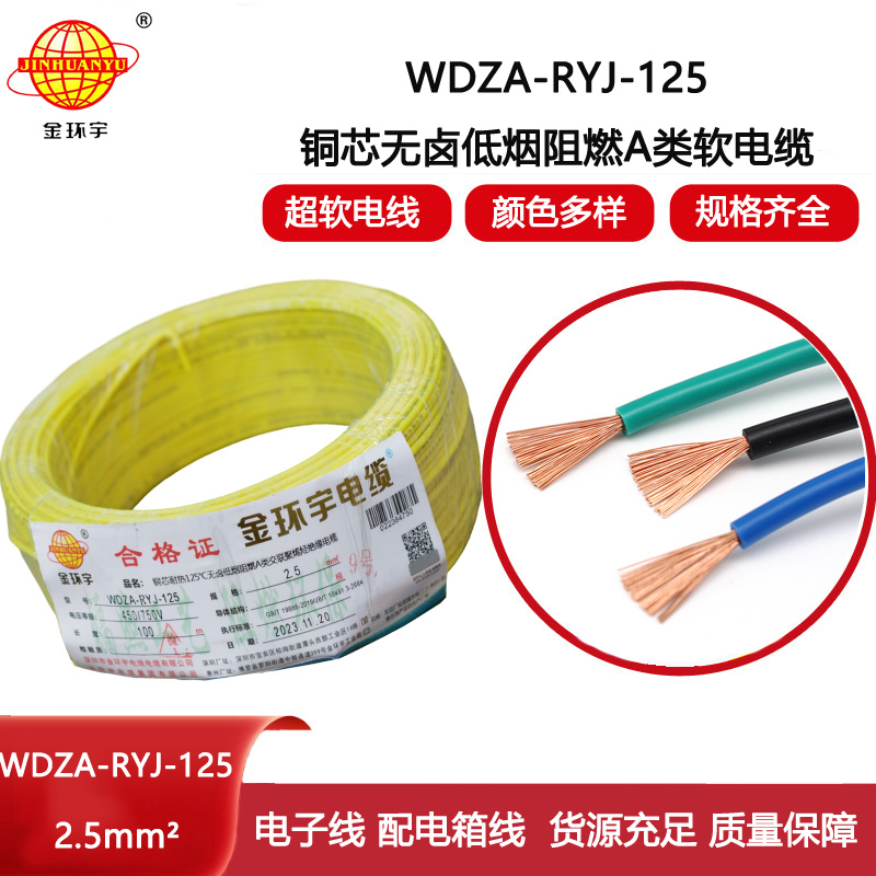 金環宇電線 WDZA-RYJ-125低煙無鹵a類阻燃軟電線2.5平方銅芯電子線