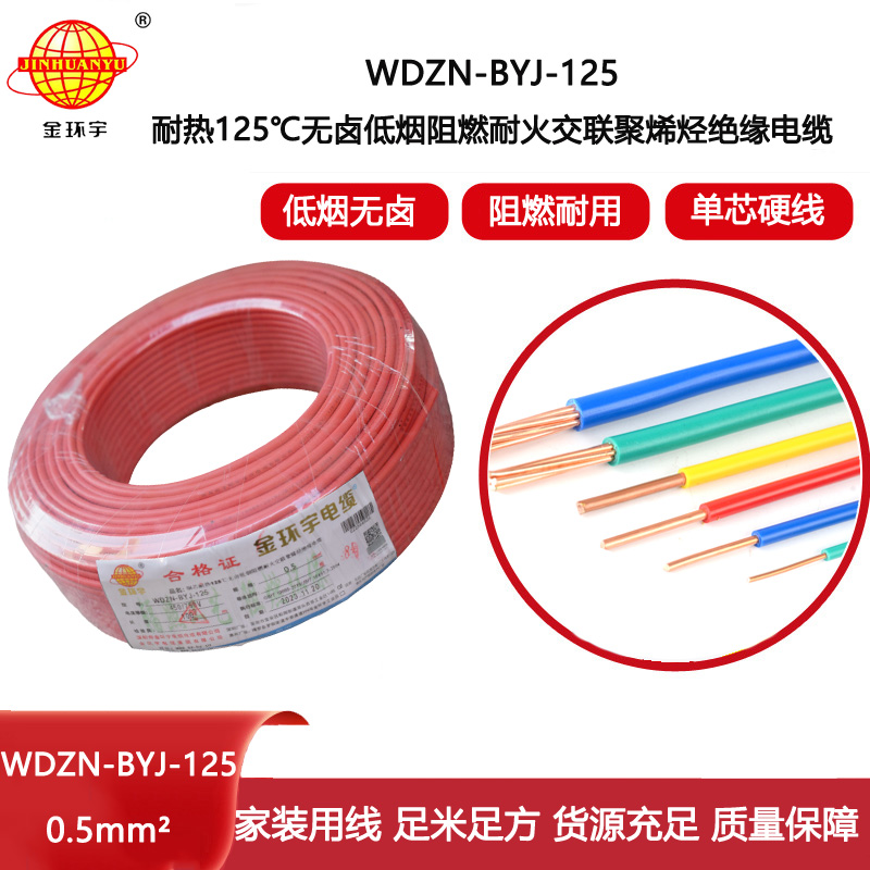 金環宇電線 WDZN-BYJ-125低煙無鹵阻燃耐火硬電線 0.5平方電線