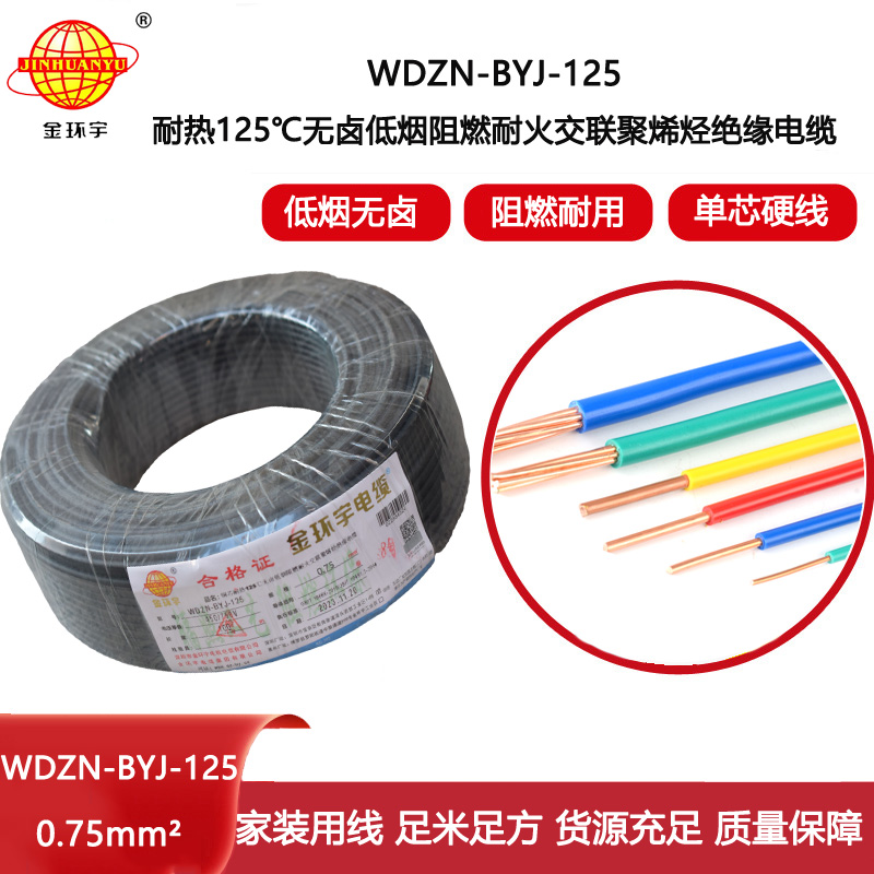 金環宇電線 深圳低煙無鹵阻燃耐火電線0.75平方電線WDZN-BYJ-125