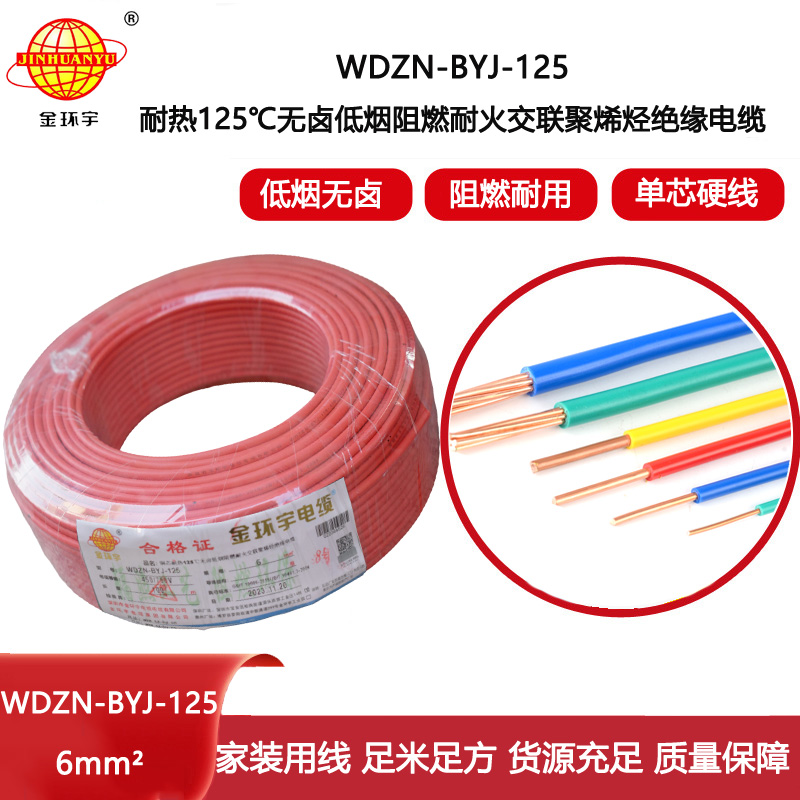 金環宇電線 耐火阻燃低煙無鹵銅芯家裝電線WDZN-BYJ-125 電線6平方