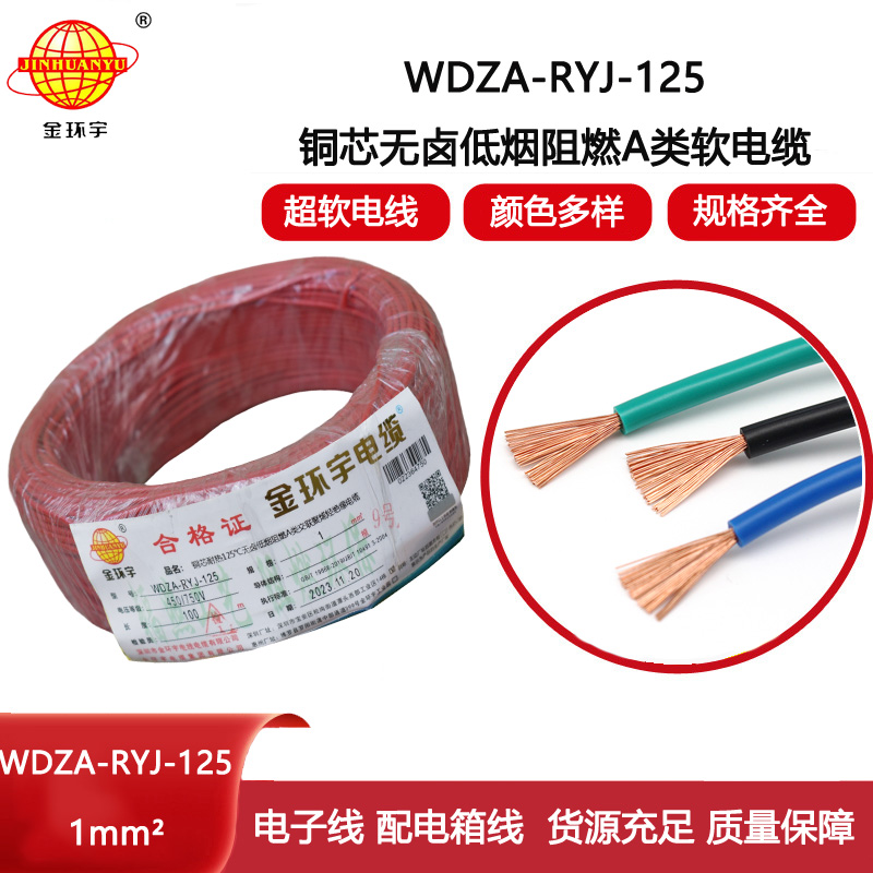 金環宇電線 1平方家裝電線WDZA-RYJ-125低煙無鹵a類阻燃銅芯軟線