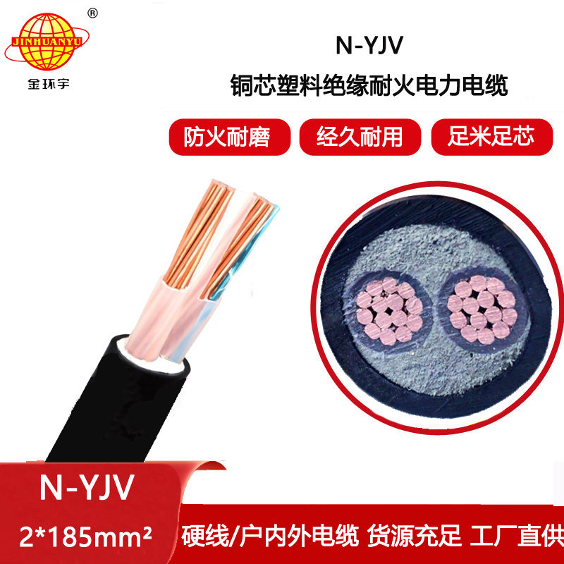 金環宇電纜 深圳yjv二芯耐火電纜N-YJV 2X185平方 室外架空電纜