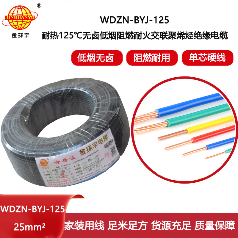 金環宇電線 阻燃耐火低煙無鹵電線25平方WDZN-BYJ-125塑銅絕緣電線