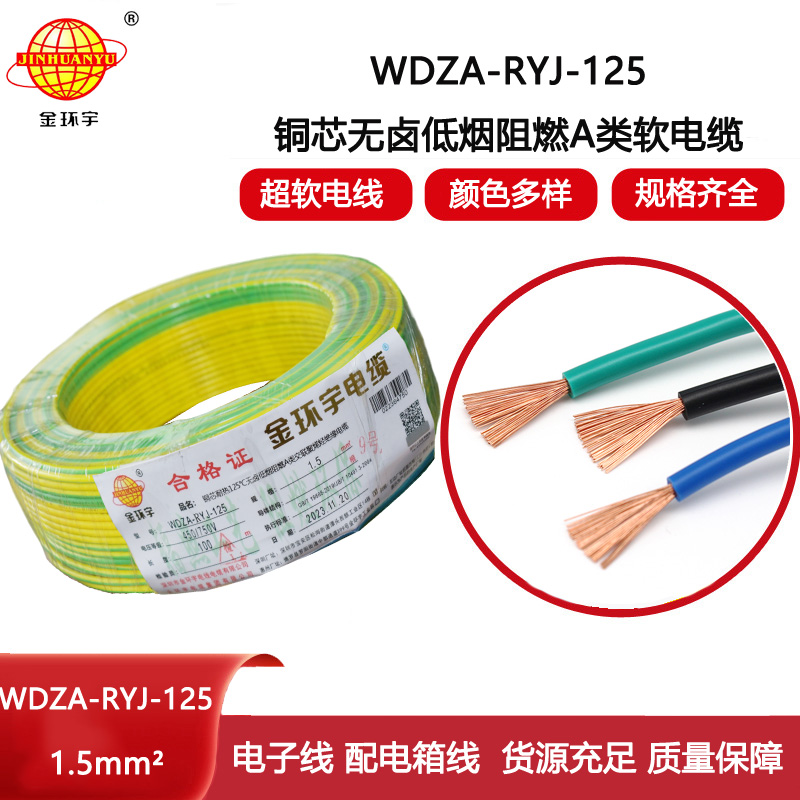 金環宇電線 單芯電線WDZA-RYJ-125耐熱低煙無鹵阻燃電線1.5平方