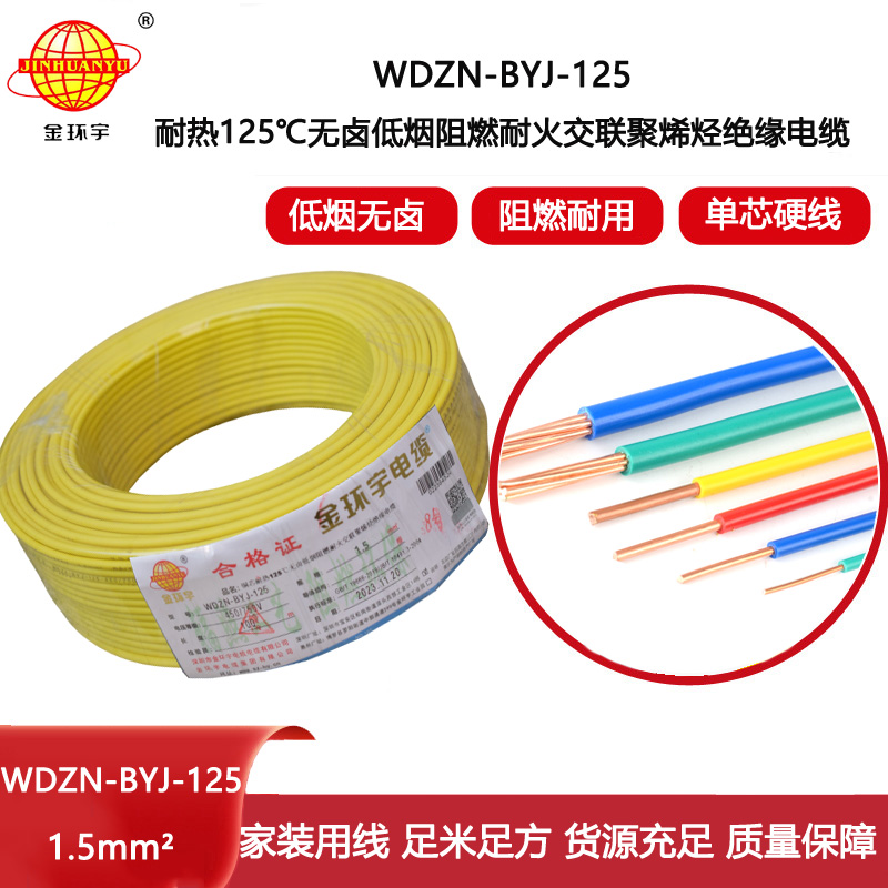 金環宇電線 低煙無鹵阻燃耐火電纜廠WDZN-BYJ-125耐熱1.5平方導線