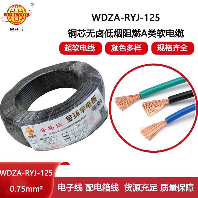 金環宇電線 a級阻燃低煙無鹵電線0.75平方WDZA-RYJ-125耐熱電子線