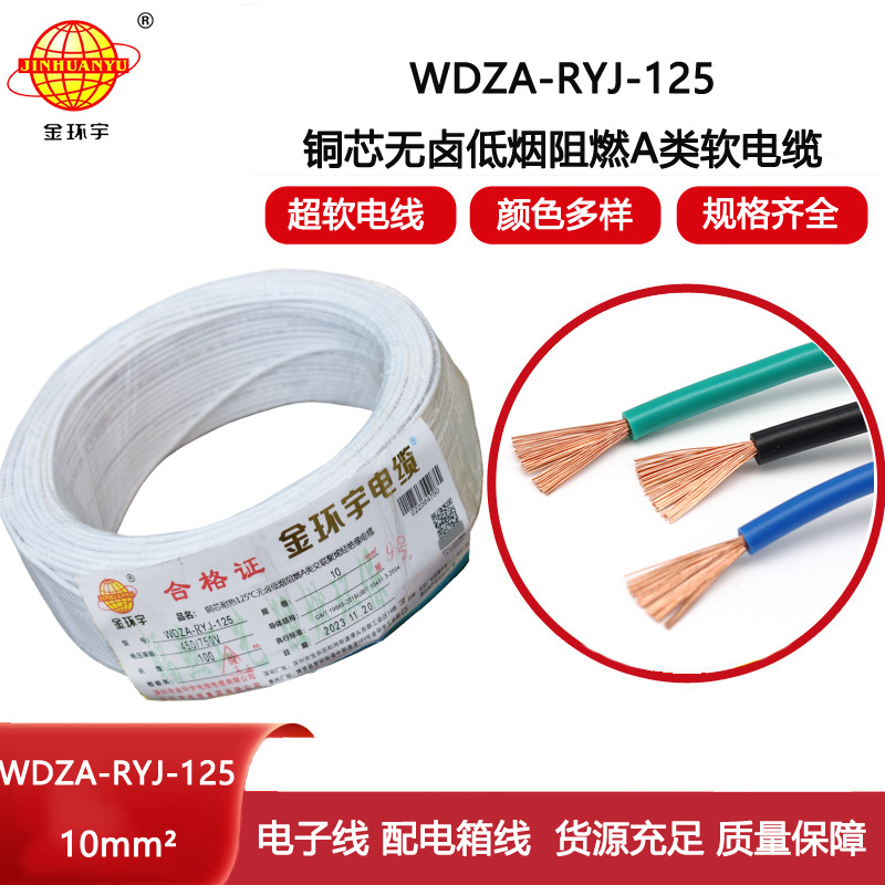 金環宇電線 WDZA-RYJ-125耐熱低煙無鹵阻燃a類電線 10平方家裝電線