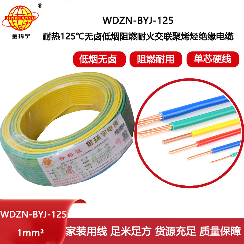 金環宇電線 1平方家用電線WDZN-BYJ-125耐熱無鹵低煙阻燃耐火電線