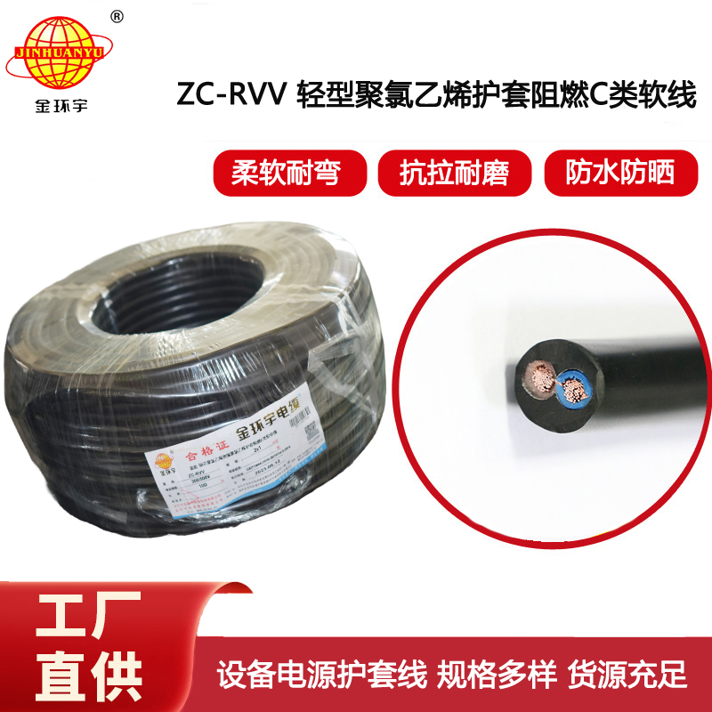 金環宇電線電纜 二芯阻燃ZC-RVV 2X1平方軟護套 銅芯電纜