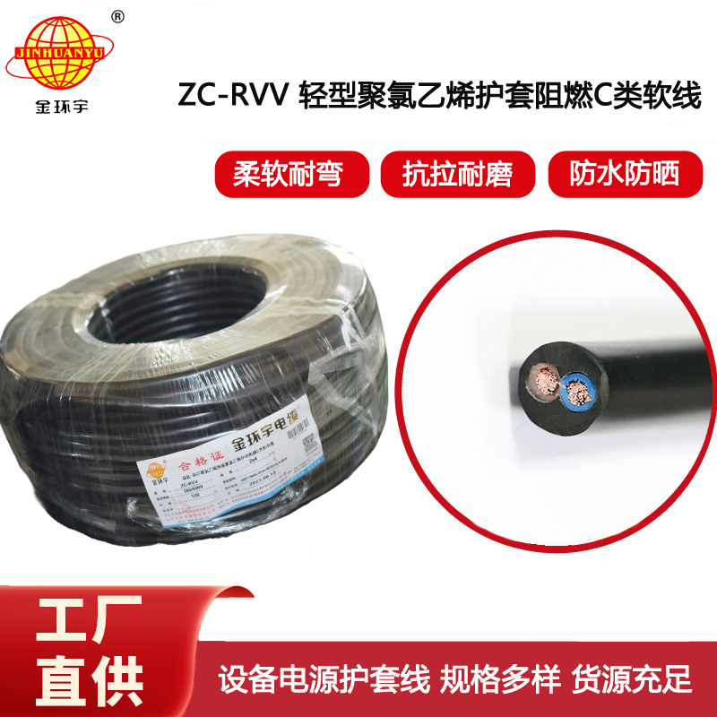 金環宇電線電纜 阻燃雙層膠皮護套軟電纜ZC-RVV 2*4平方電纜線