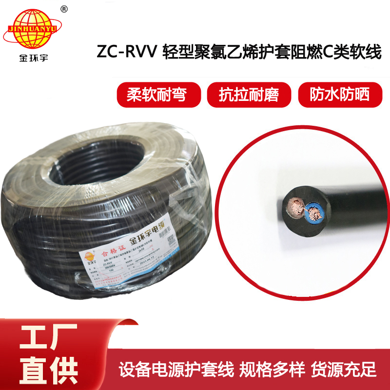 金環宇電線電纜 深圳rvv護套線ZC-RVV 2X10二芯信號線電源線