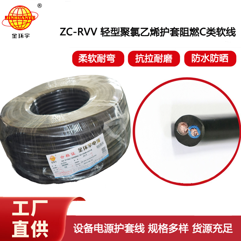 金環宇電線電纜 銅芯阻燃電纜ZC-RVV 2X1.5平方 軟護套電纜