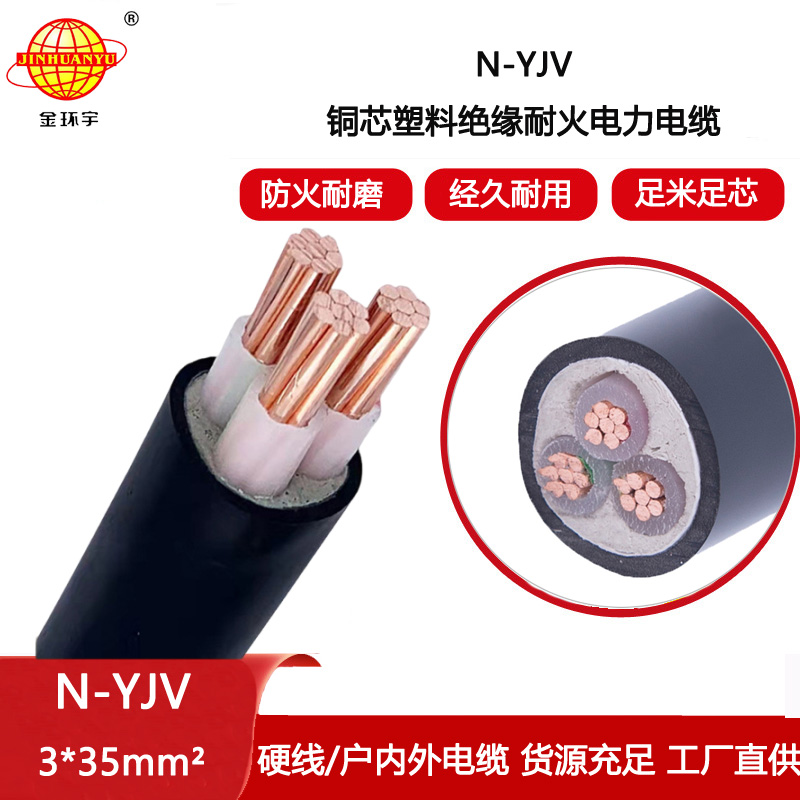 金環宇電纜 yjv電纜 銅芯耐火電纜 N-YJV 3X35平方 廠價供應