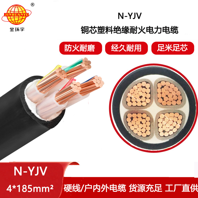 金環宇電纜 供應耐火電纜N-YJV 4X185平方 銅芯yjv電線電纜