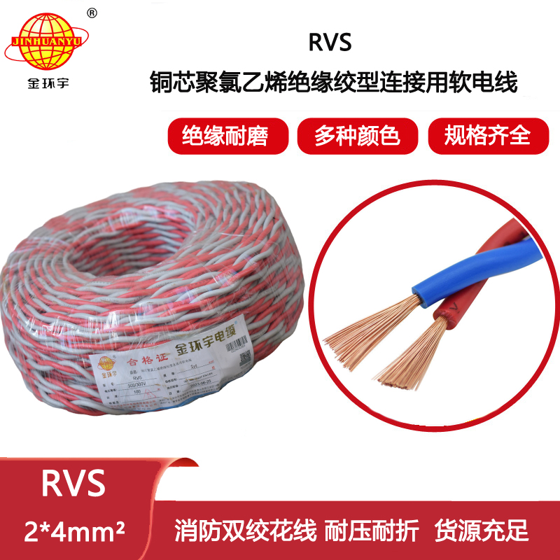 金環宇電纜 rvs軟電線 RVS 2x4平方 深圳rvs電纜價格