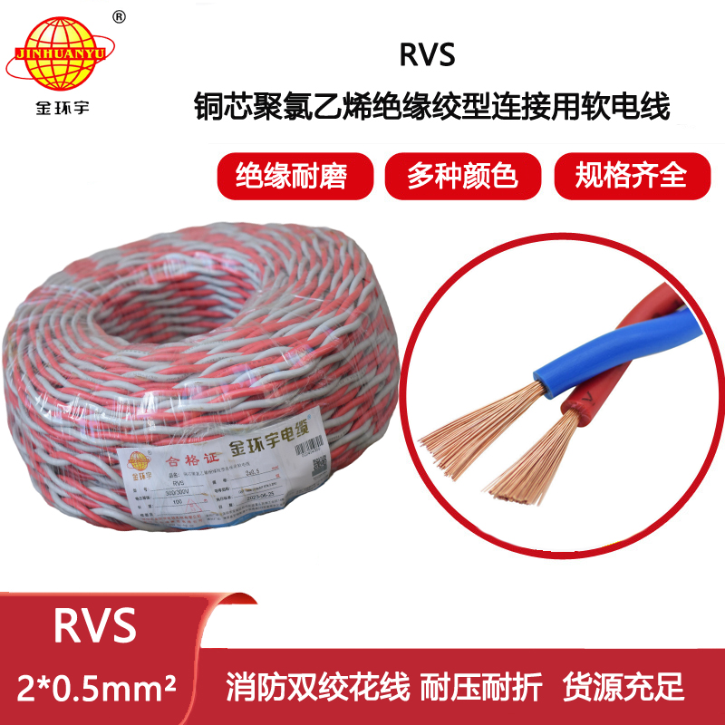 金環宇電纜 RVS 2x0.5平方 雙絞線花線 深圳rvs電線電纜