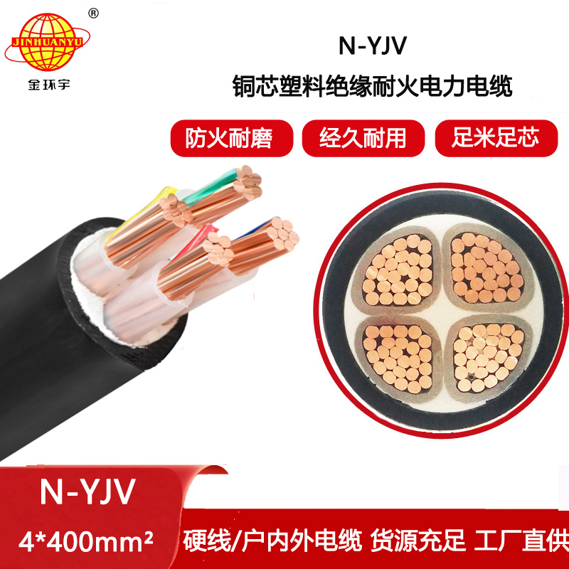金環宇電纜 4芯yjv電纜 耐火電線電纜N-YJV 4X400平方