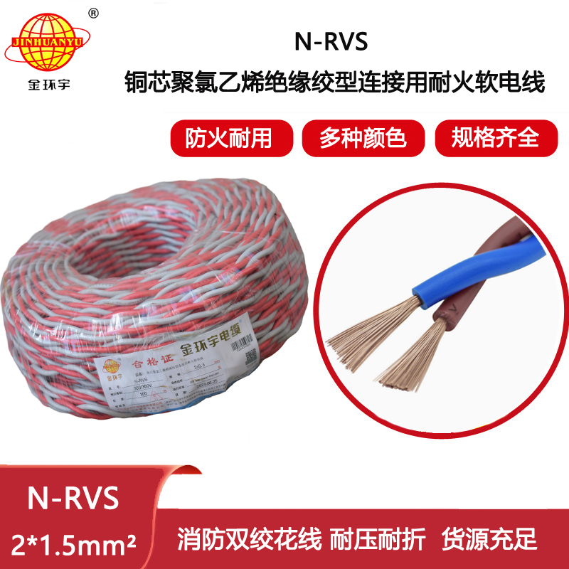 金環宇電線N-RVS 2X1.5平方耐火電線 消防雙絞線 燈頭線 軟線