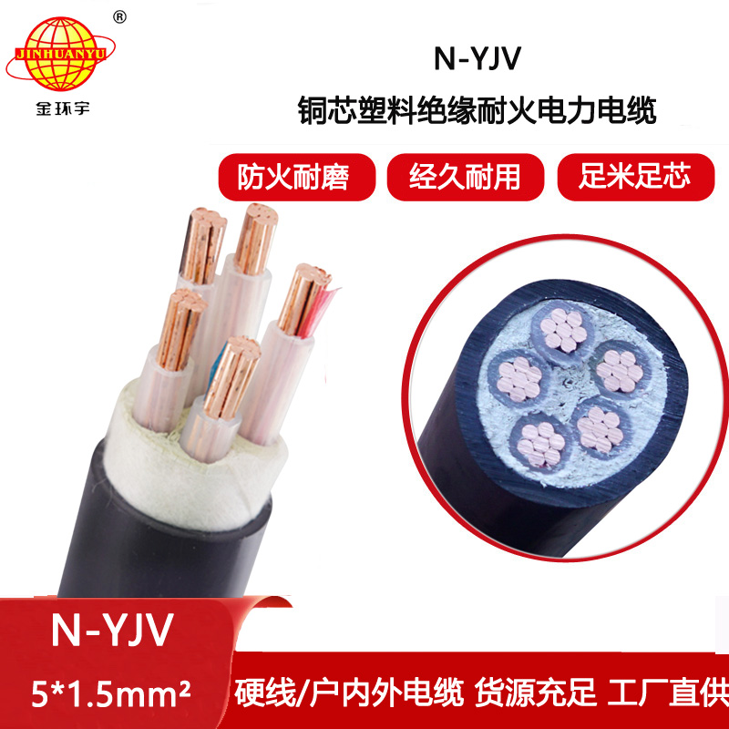 金環宇電纜N-YJV 5X1.5平方0.6/1KV銅芯耐火電力電纜