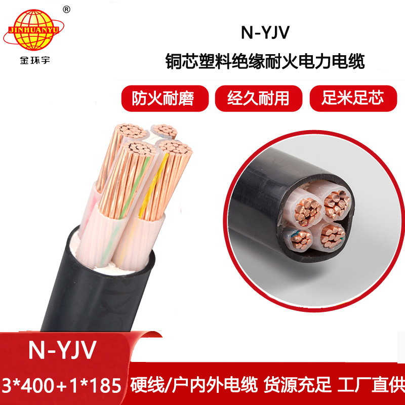 金環宇電纜 銅芯低壓耐火交聯電纜N-YJV 3X400+1X185平方支持定做