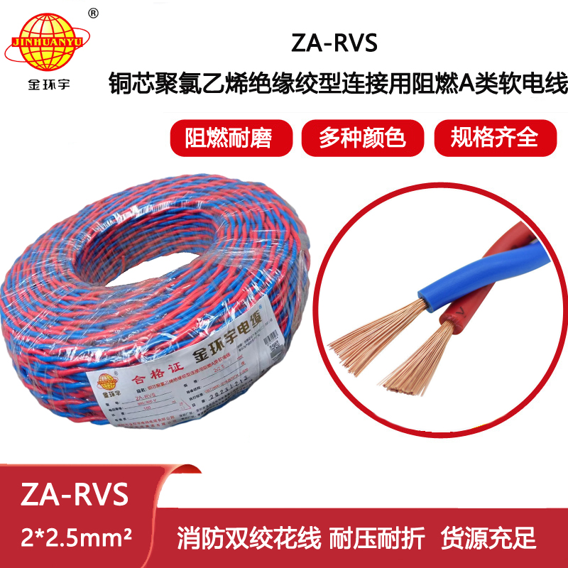 金環(huán)宇電纜 ZA-RVS 2X2.5平方 阻燃a級(jí)軟電纜rvs電線廠家
