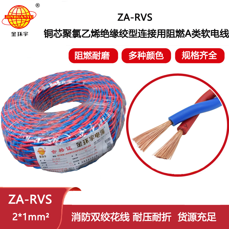 金環(huán)宇電纜 a類阻燃rvs電纜ZA-RVS 2X1平方 消防線 花線
