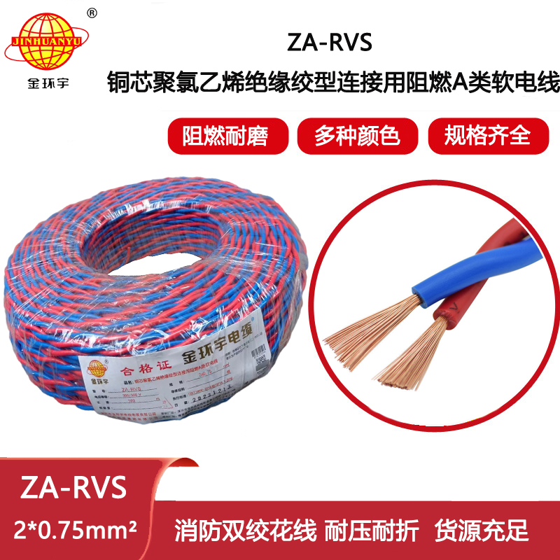 金環(huán)宇電纜 ZA-RVS 2X0.75平方 阻燃a級(jí)rvs電纜報(bào)價(jià)