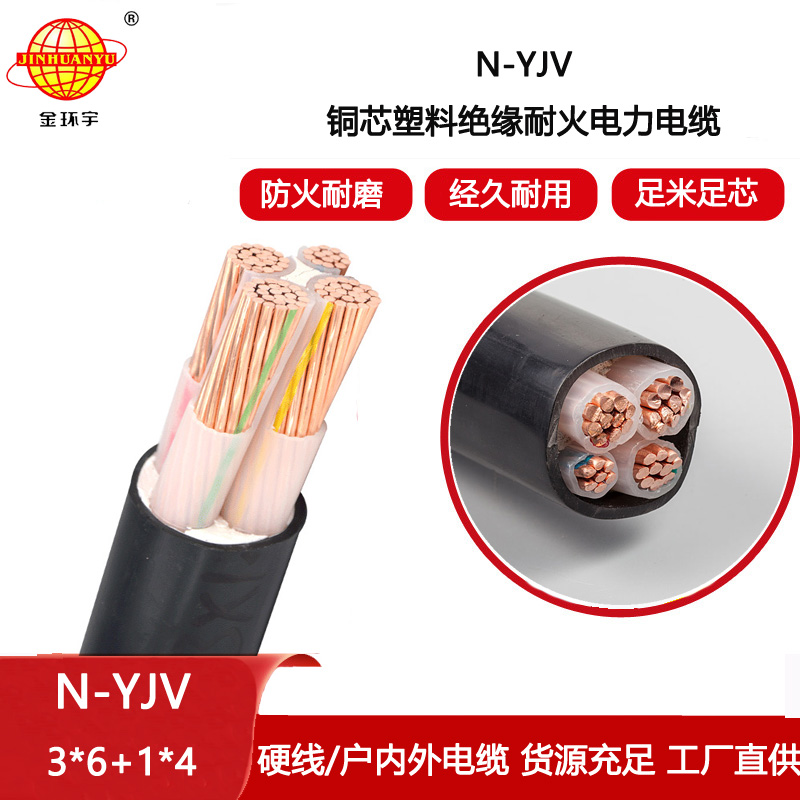 金環宇電纜 四芯低壓耐火交聯電纜N-YJV 3X6+1X4平方 電力電纜