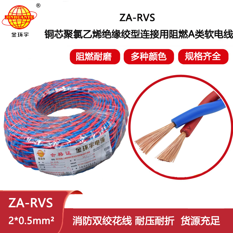 金環(huán)宇電纜 深圳阻燃電纜廠家ZA-RVS 2X0.5 阻燃rvs軟電纜