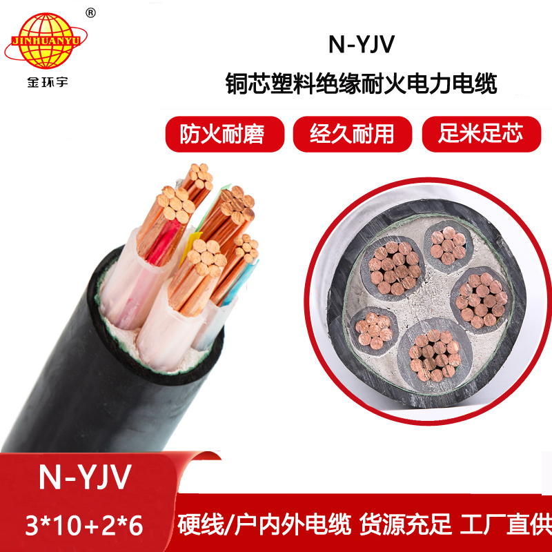 金環宇電纜 深圳耐火電力電纜 N-YJV3X10+2X6平方 銅芯電纜yjv