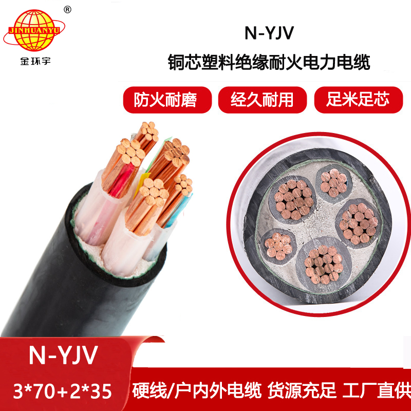 金環(huán)宇電纜 5芯耐火電纜N-YJV3X70+2X35平方 耐火交聯(lián)電力電纜