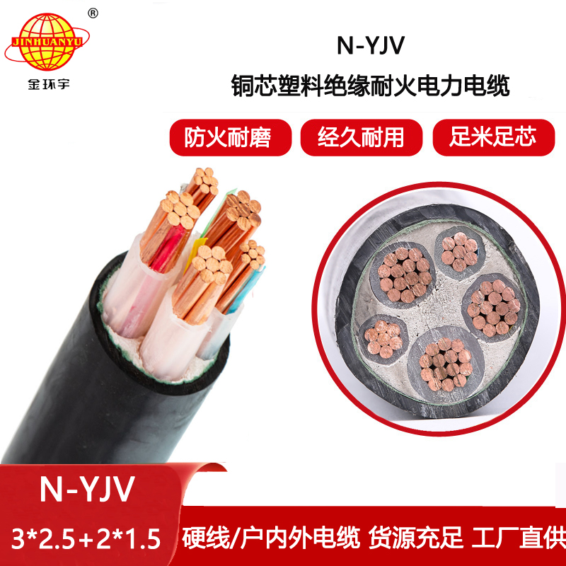 金環宇電纜 耐火電力電纜N-YJV3X2.5+2X1.5平方 銅芯yjv電纜