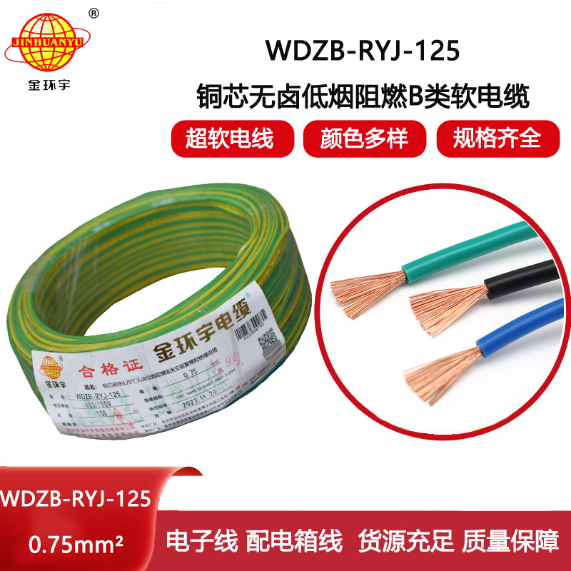 金環(huán)宇電線 低煙無鹵阻燃b類電線WDZB-RYJ-125家裝用線0.75平方電線