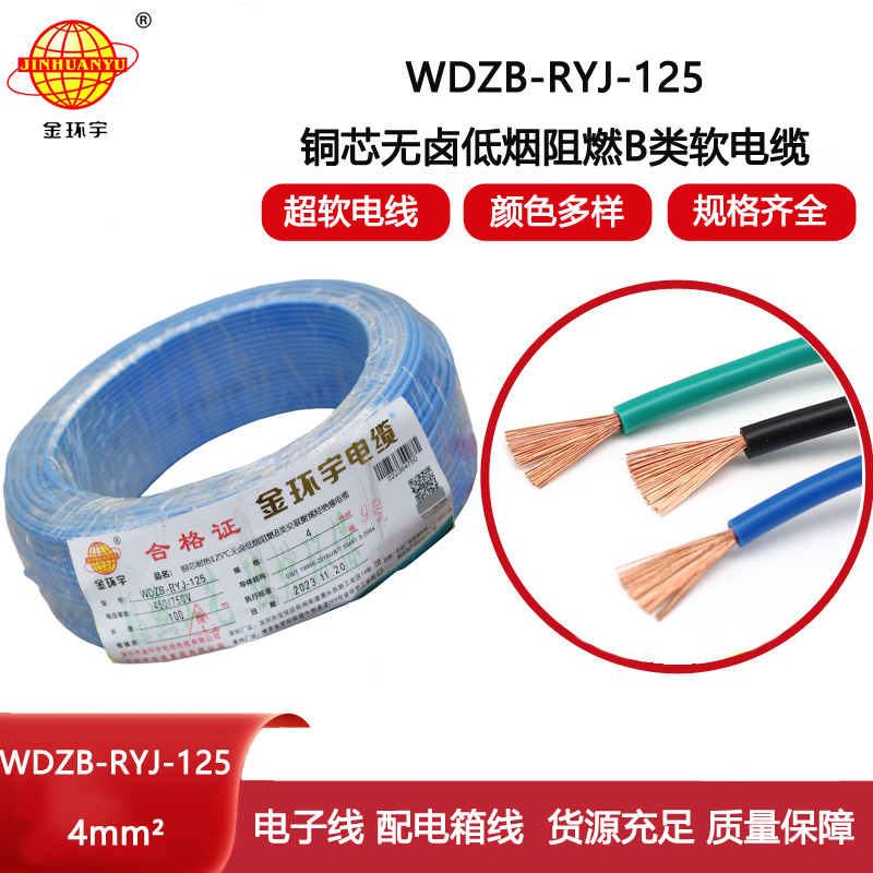 金環(huán)宇電線 家裝電線WDZB-RYJ-125耐熱銅芯低煙無鹵阻燃電線 4平方