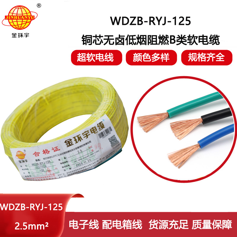 金環(huán)宇電線 2.5平方銅芯電纜WDZB-RYJ-125低煙無鹵阻燃電線 電子線