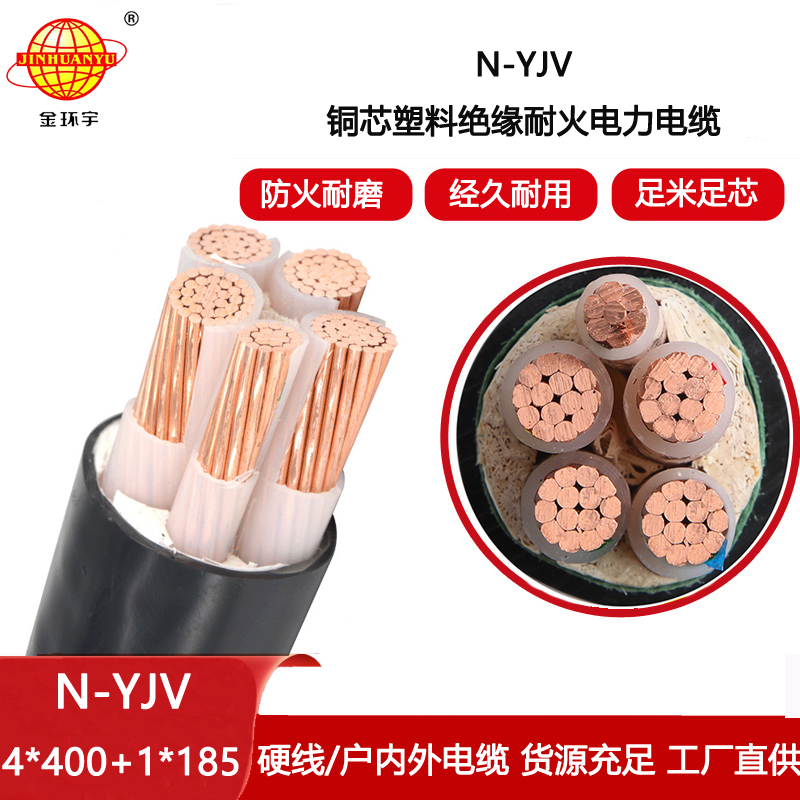 金環宇電纜 低壓交聯耐火電力電纜N-YJV4X400+1X185平方 yjv電纜