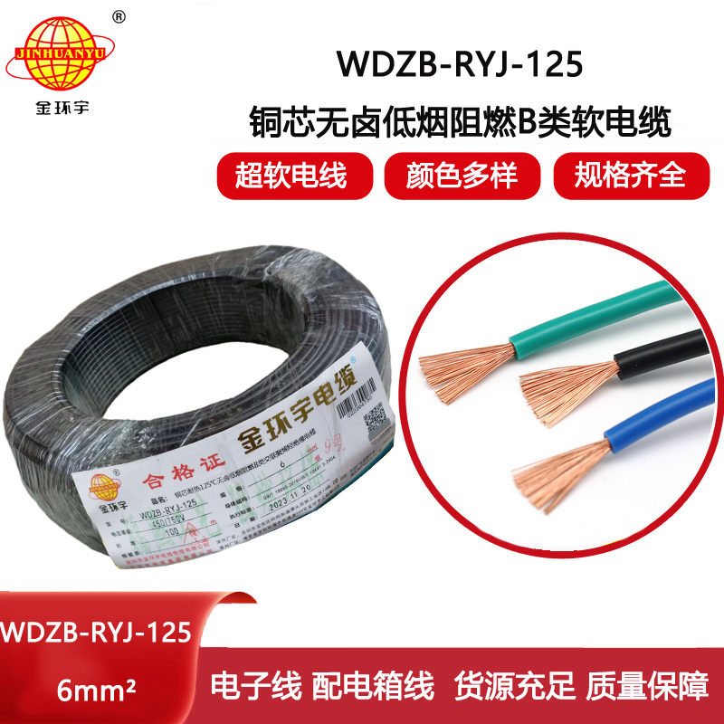 金環(huán)宇電線 超軟線 b級阻燃電線 6平方WDZB-RYJ-125低煙無鹵電線